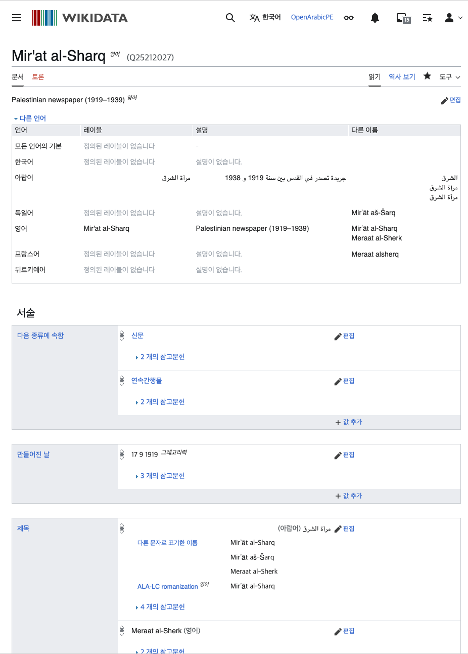 Figure 24: Wikidata user interface in Korean for Mirʾāt al-Sharq